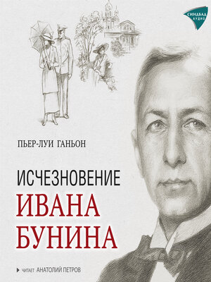 cover image of Исчезновение Ивана Бунина